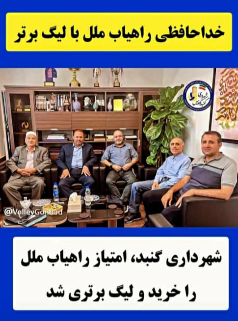 سوت پایان زود هنگام برای راه یاب ملل/ راه یاب ملل به گنبد واگذار شد!