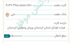 سوال روز/ درآمد های خروج از استان هیات فوتبال کردستان کجا هزینه می شود؟