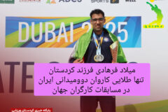 فرزند کردستان تنها طلایی کاروان دوومیدانی ایران در مسابقات کارگران جهان فرزند کردستان تنها طلایی کاروان دوومیدانی ایران در مسابقات کارگران جهان