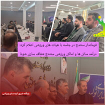 درآمد سالن ها و اماکن ورزشی سنندج شفاف سازی شود! درآمد سالن ها و اماکن ورزشی سنندج شفاف سازی شود!