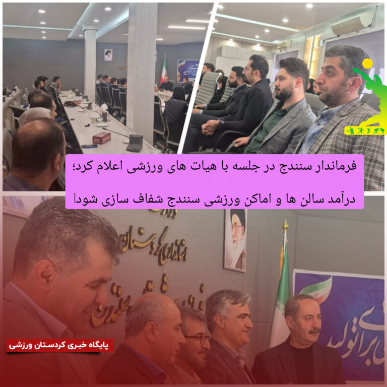 درآمد سالن ها و اماکن ورزشی سنندج شفاف سازی شود!