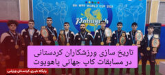 تاریخ سازی ورزشکاران کردستانی در مسابقات کاپ جهانی پاهویوت