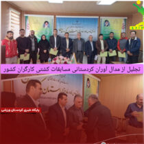 تجلیل از مدال آوران کردستانی مسابقات کشتی کارگران کشور