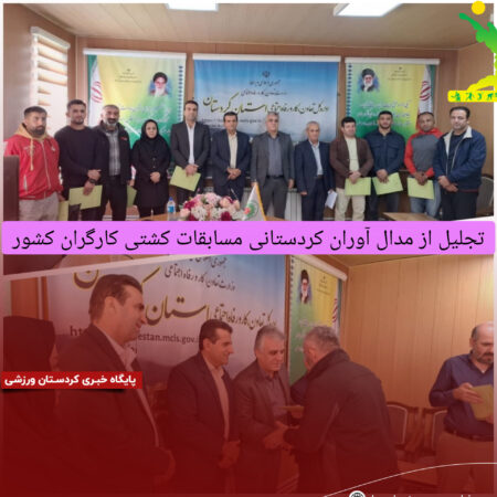 تجلیل از مدال آوران کردستانی مسابقات کشتی کارگران کشور