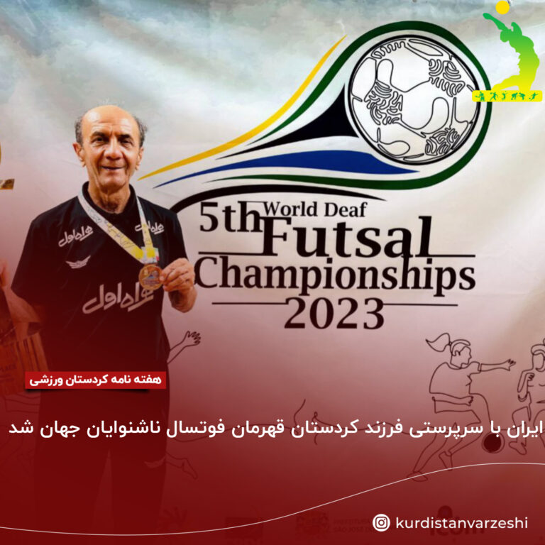 ایران با سرپرستی فرزند کردستان قهرمان فوتسال ناشنوایان جهان شد