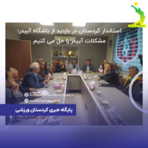 استاندار محبوب کردستان قول حل مشکلات باشگاه آبیدر را داد