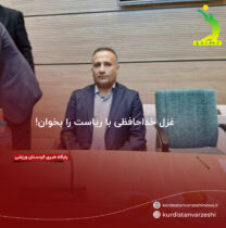 غزل خداحافظی با ریاست را بخوان!