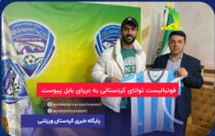 فوتبالیست توانای کردستانی به دریای بابل پیوست