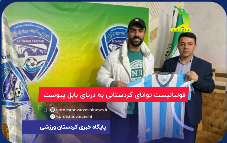 فوتبالیست توانای کردستانی به دریای بابل پیوست
