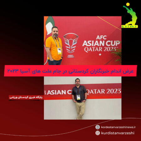 عرضه اندام خبرنگاران کردستانی در جام ملت های آسیا ۲۰۲۳ عرضه اندام خبرنگاران کردستانی در جام ملت های آسیا ۲۰۲۳