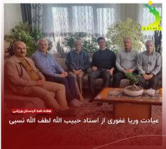 عیادت وریا غفوری از استاد حبیب الله لطف الله نسبی