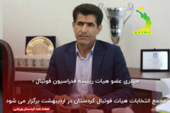 مجمع انتخابات هیات فوتبال کردستان اردیبهشت ماه برگزار می شود