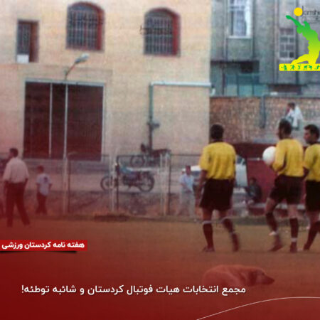 مجمع انتخابات هیات فوتبال کردستان و شائبهی توطئه! مجمع انتخابات هیات فوتبال کردستان و شائبهی توطئه!