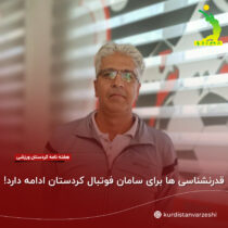 قدرنشناسی ها برای سامان فوتبال کردستان ادامه دارد!