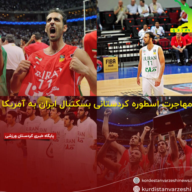 مهاجرت اسطوره کردستانی بسکتبال ایران به آمریکا