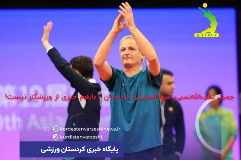 جمیل لطف‌الله‌نسبی، تنها المپیکی کردستان / بازهم خبری از ورزشکار نیست!