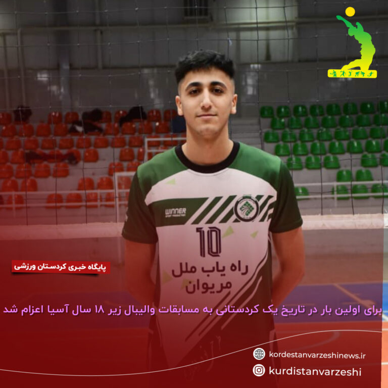 برای اولین بار در تاریخ یک کردستانی به مسابقات والیبال زیر ۱۸ سال آسیا اعزام شد