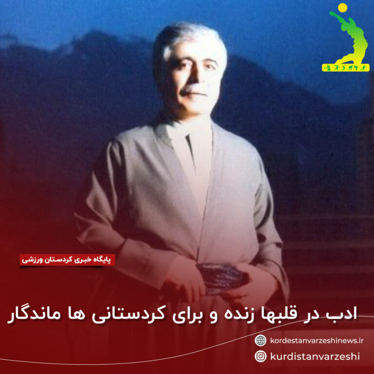 ادب در قلبها زنده و برای کردستانی ها ماندگار