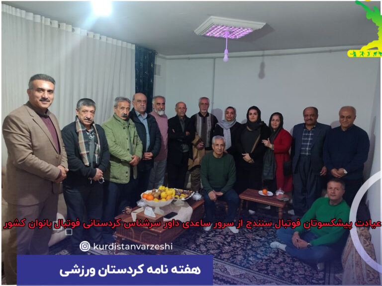 عیادت پیشکسوتان فوتبال سنندج از سرور ساعدی داور سرشناس کردستانی فوتبال بانوان کشور