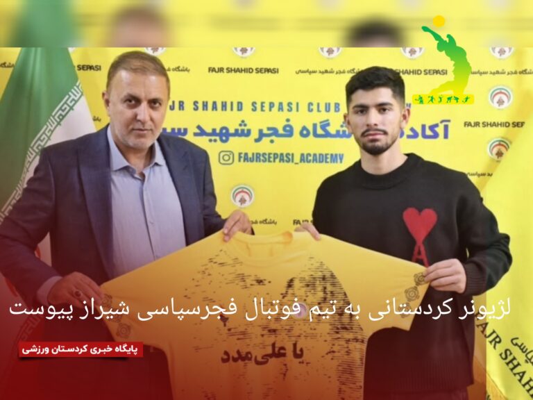 لژیونر کردستانی به تیم فوتبال فجر سپاسی شیراز پیوست