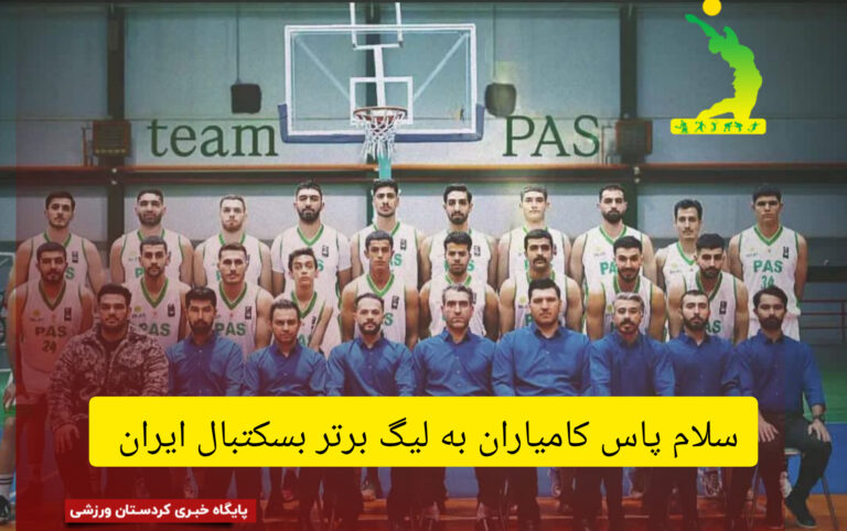 سلام پاس کامیاران به لیگ برتر بسکتبال ایران