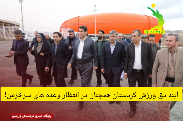 آینه دق ورزش کردستان همچنان در انتظار وعده های سرخرمن!