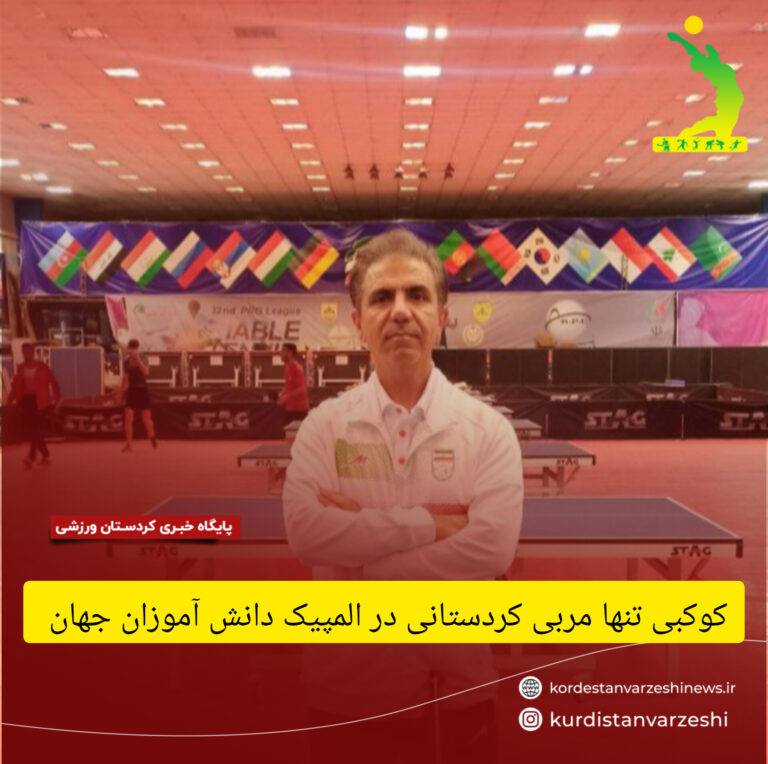 کوکبی تنها مربی کردستانی در المپیک دانش آموزان جهان