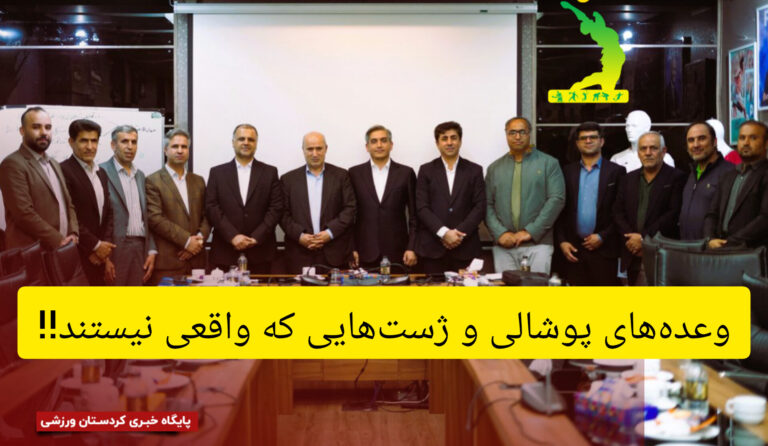 وعده‌های پوشالی و ژست‌هایی كه واقعی نیستند!