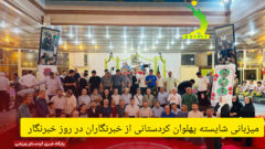 میزبانی شایسته پهلوان کردستانی از خبرنگاران در روز خبرنگار