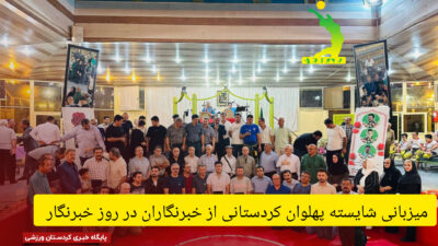 میزبانی شایسته پهلوان کردستانی از خبرنگاران در روز خبرنگار
