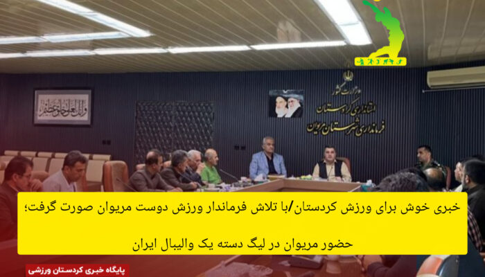خبری خوش برای ورزش کردستان/ با تلاش فرماندار ورزش دوست مریوان صورت گرفت؛ حضور مریوان در لیگ یک والیبال ایران خبری خوش برای ورزش کردستان/ با تلاش فرماندار ورزش دوست مریوان صورت گرفت؛ حضور مریوان در لیگ یک والیبال ایران