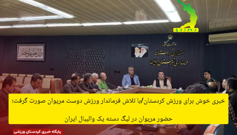 خبری خوش برای ورزش کردستان/ با تلاش فرماندار ورزش دوست مریوان صورت گرفت؛ حضور مریوان در لیگ یک والیبال ایران