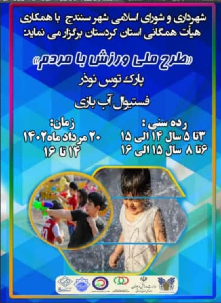 برگزاری فستیوال آب بازی در سنندج