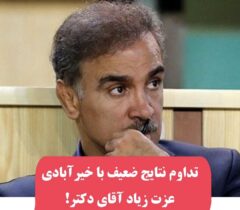 تداوم نتایج ضعیف با خیرآبادی/ عزت زیاد آقای دکتر!