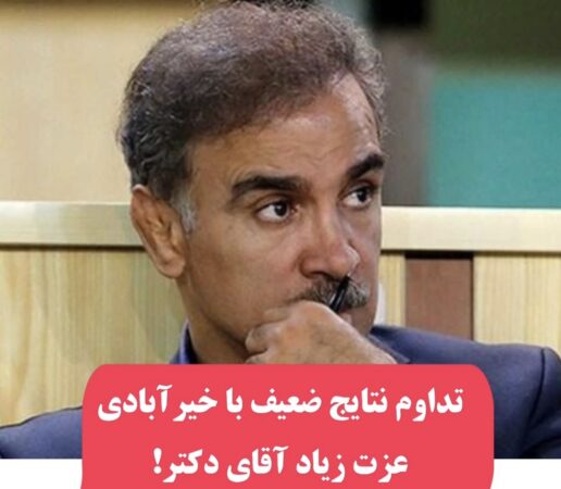 تداوم نتایج ضعیف با خیرآبادی/ عزت زیاد آقای دکتر! تداوم نتایج ضعیف با خیرآبادی/ عزت زیاد آقای دکتر!